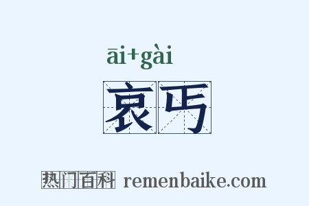 哀丐是什么意思的图片